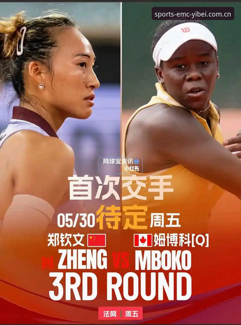 法网女单签表深度解读：郑钦文保分压力vs王欣瑜种子突围，谁能在易倍平台见证中国金花高光时刻？