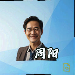 周阳